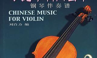 中国小提琴名曲